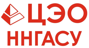 ЦЭО ННГАСУ